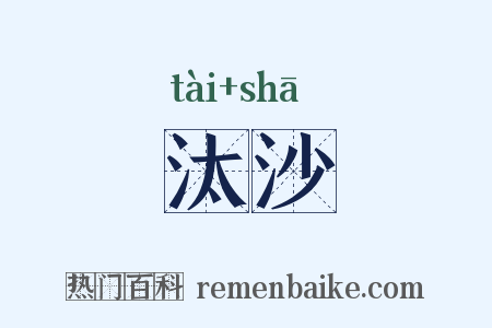 汰沙是什么意思的图片